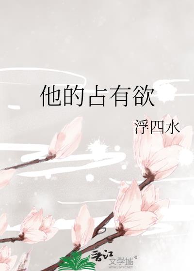 他的占有欲方辞