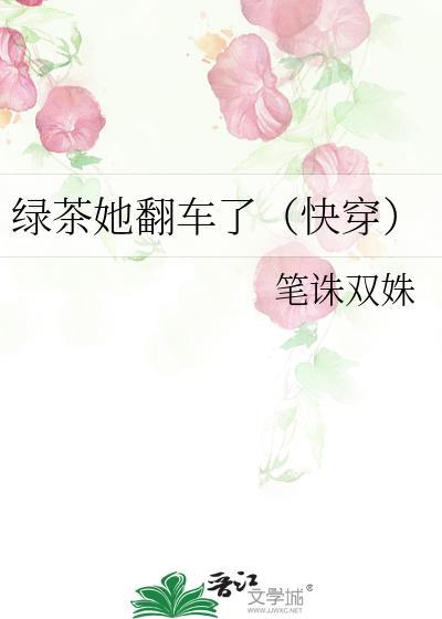 绿茶她翻车了在线阅读