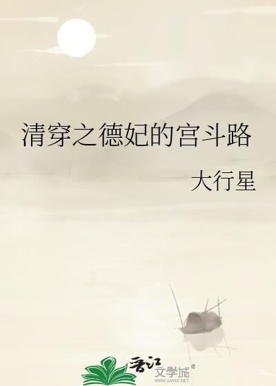 清穿之德妃的宫斗路 大行星