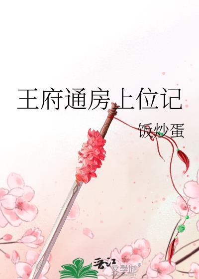 王府的通房上位记