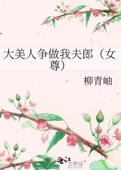 大美人争做我夫郎(女尊)笔趣阁