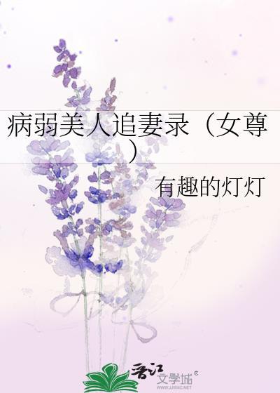 病弱美人追妻录女尊全文免费阅读