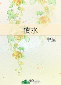 覆水难收的意思