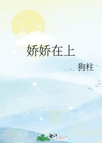 娇娇是哪部