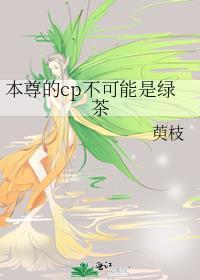 本尊的cp不可能是绿茶全文在线阅读