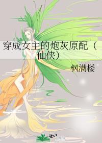 穿成女主的炮灰原配(仙侠) 枫满楼