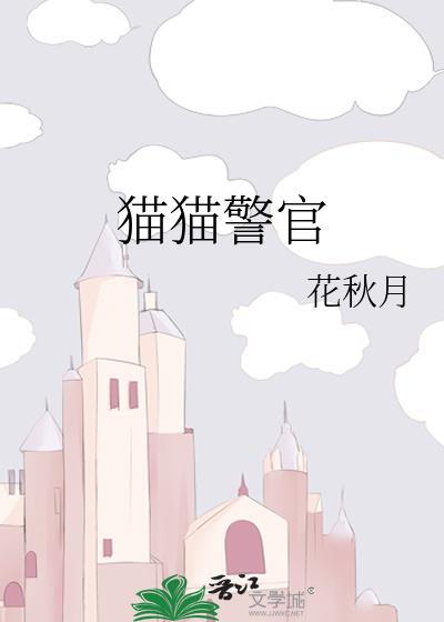 猫猫警官番外篇大结局