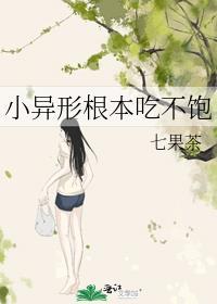 小异形根本吃不饱免费阅读
