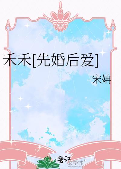 禾禾先婚后爱全文免费阅读