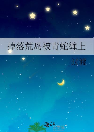 掉入荒岛的