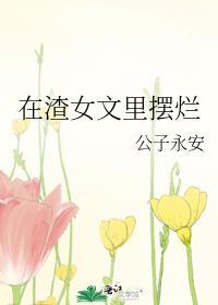在渣女文里摆烂格格党最新章节列表
