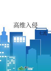 高维入侵免费阅读