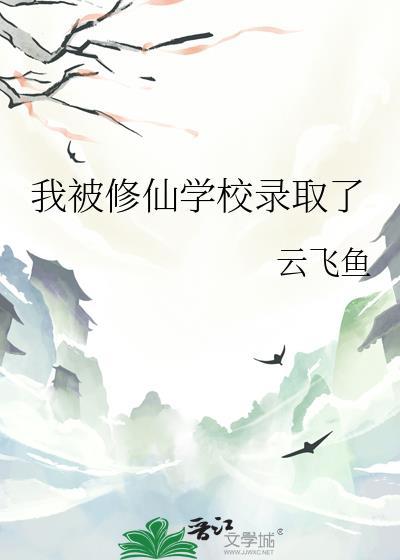 修仙的我被节目组曝光了