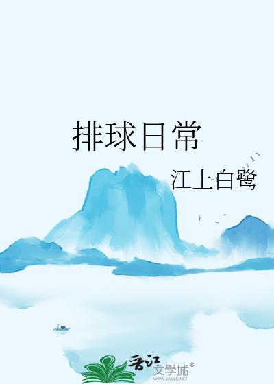 排球的一些基本知识