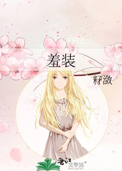 羞装免费阅读
