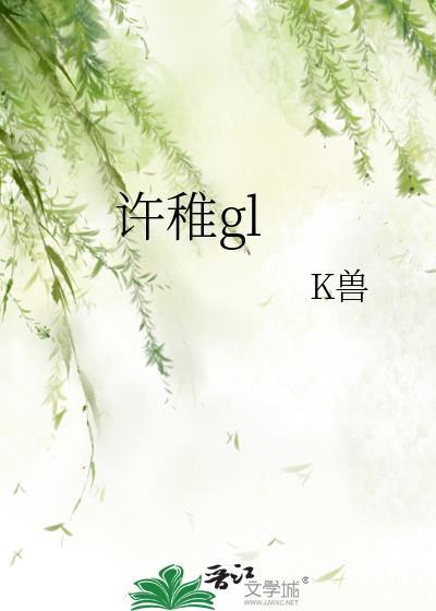 许稚情深