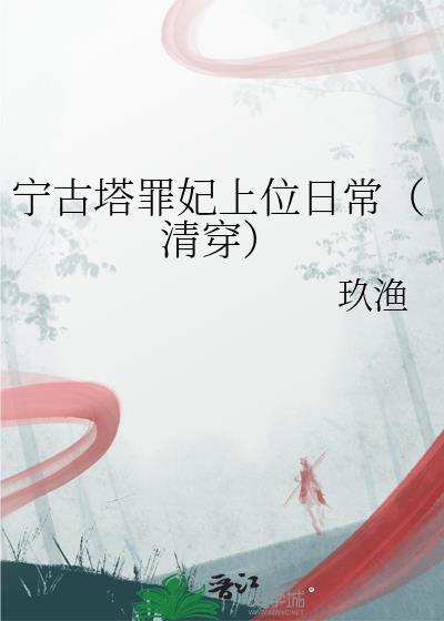 宁古塔女犯人