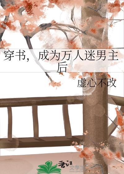 穿成为万人迷的男友