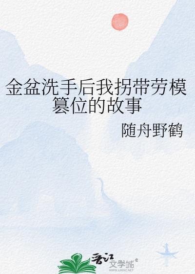 金盆洗手的女人简介