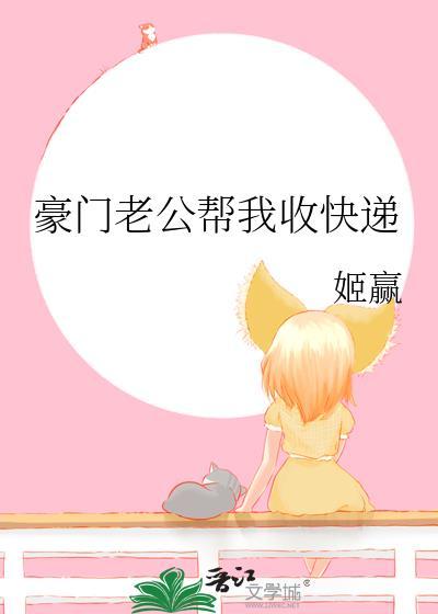 豪门老公帮我收快递乔