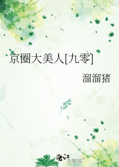 京圈大美人九零by溜溜猪徐梦