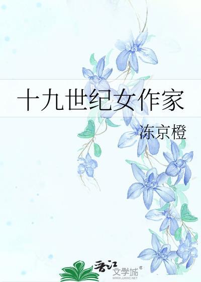 19世纪女作家