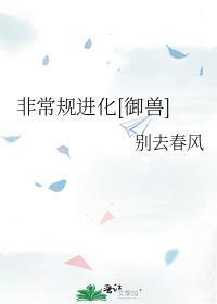 非常规进化御兽