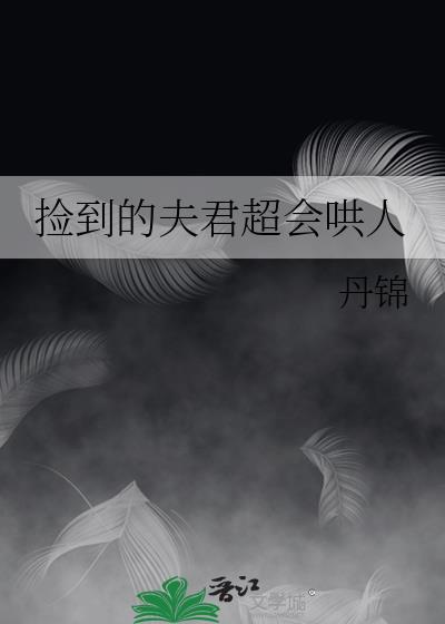 捡到的夫君超会哄人阅读