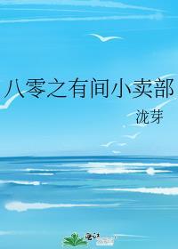 八零年代小卖部老板娘