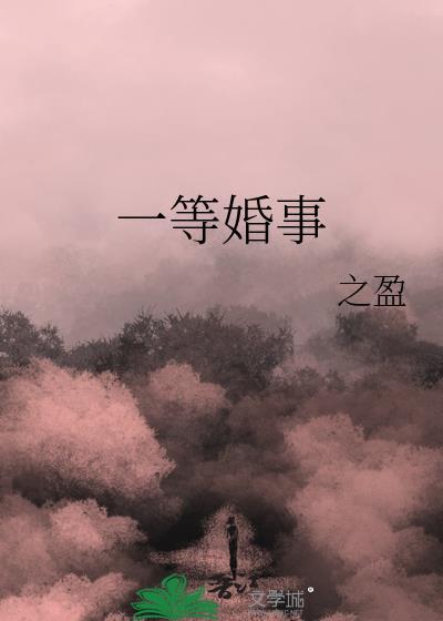一等婚事云舒晚