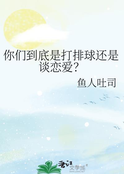 你们到底是打排球还是谈恋爱?免费观看