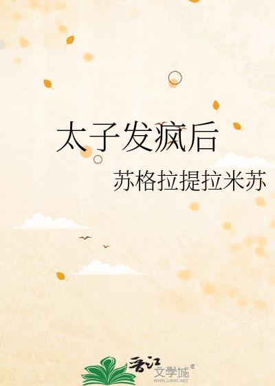 太子得了失心疯免费阅读