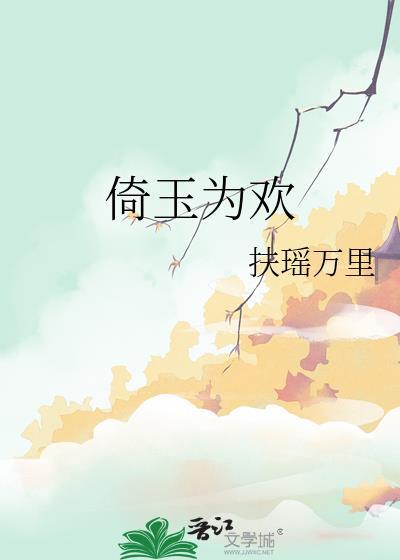 倚玉为欢扶摇万里23章