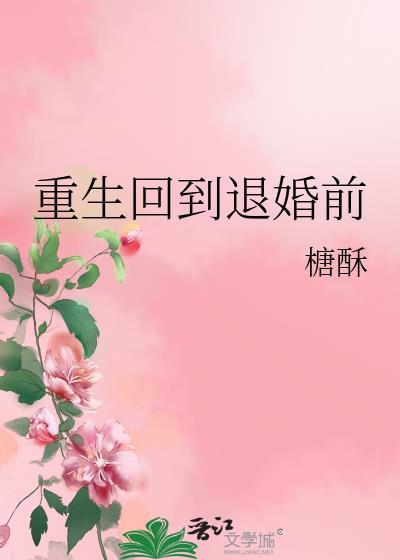 重生回到退婚前番外TXT最新章节