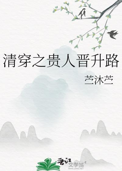 清穿之贵人升职记全文阅读