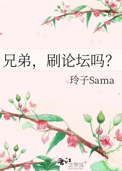 刷论坛吗?by玲子sama