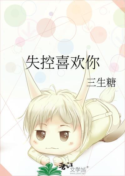 失控喜欢连夙