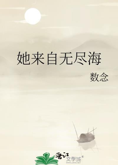 她来自深渊