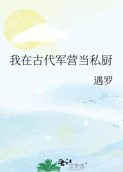 军营小食堂遇罗笔趣阁