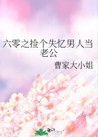 六零之捡个失忆男人当老公全文免费