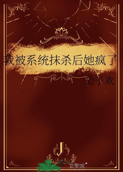 我被系统坑惨了