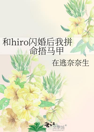 和大佬闪婚后 马甲掉光了
