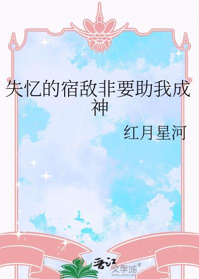 成了失忆宿敌