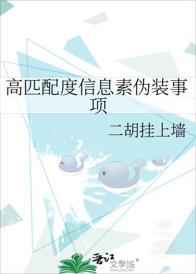 高匹配度信息素伪装事项免费阅读