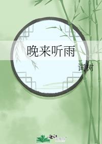 晚来听风雨是什么歌