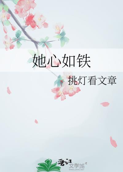 她心如铁作者挑灯看文章
