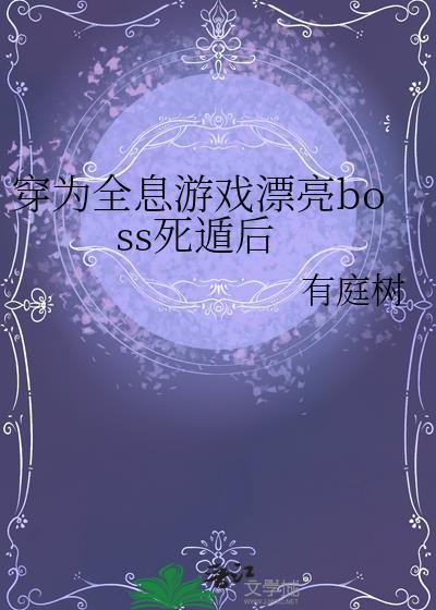 穿成全息游戏npc的
