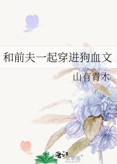 和前夫谈恋爱的