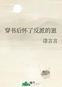 穿书怀了反派孩子叶蓁晋江