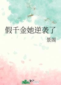 假千金她逆袭了爆火短剧